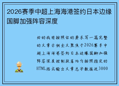 2026赛季中超上海海港签约日本边缘国脚加强阵容深度 2026赛季中超上海海港签约日本边缘国脚加强阵容深度