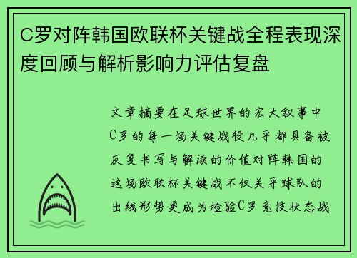 C罗对阵韩国欧联杯关键战全程表现深度回顾与解析影响力评估复盘 C罗对阵韩国欧联杯关键战全程表现深度回顾与解析影响力评估复盘