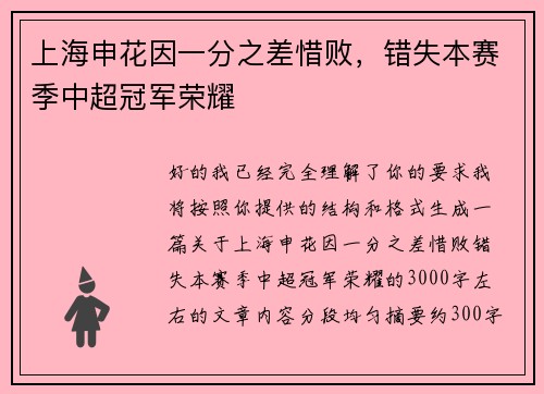 上海申花因一分之差惜败,错失本赛季中超冠军荣耀 上海申花因一分之差惜败,错失本赛季中超冠军荣耀