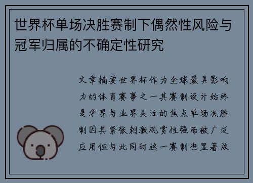 世界杯单场决胜赛制下偶然性风险与冠军归属的不确定性研究 世界杯单场决胜赛制下偶然性风险与冠军归属的不确定性研究