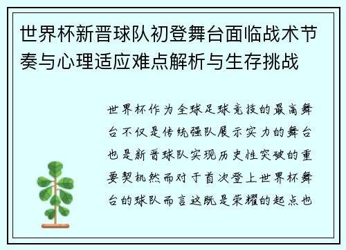 世界杯新晋球队初登舞台面临战术节奏与心理适应难点解析与生存挑战 世界杯新晋球队初登舞台面临战术节奏与心理适应难点解析与生存挑战
