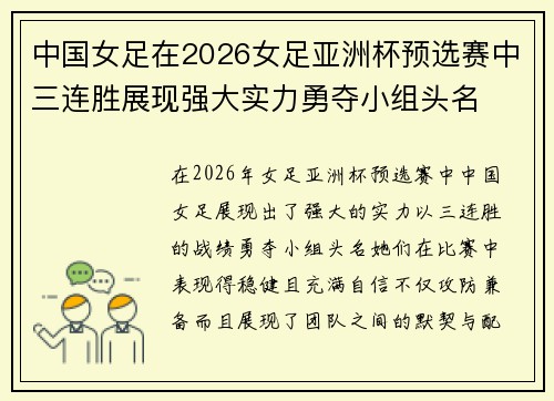中国女足在2026女足亚洲杯预选赛中三连胜展现强大实力勇夺小组头名 中国女足在2026女足亚洲杯预选赛中三连胜展现强大实力勇夺小组头名