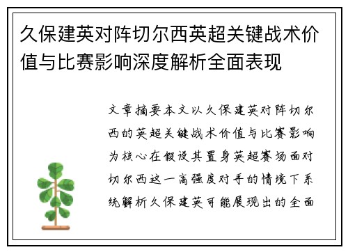 久保建英对阵切尔西英超关键战术价值与比赛影响深度解析全面表现 久保建英对阵切尔西英超关键战术价值与比赛影响深度解析全面表现