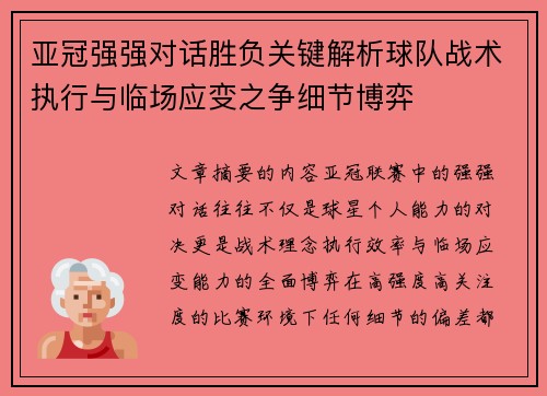 亚冠强强对话胜负关键解析球队战术执行与临场应变之争细节博弈 亚冠强强对话胜负关键解析球队战术执行与临场应变之争细节博弈