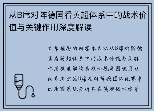 从B席对阵德国看英超体系中的战术价值与关键作用深度解读