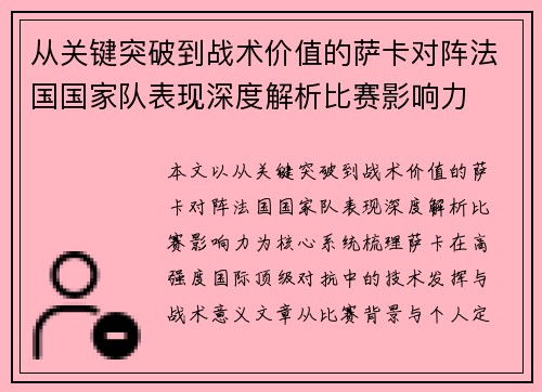 从关键突破到战术价值的萨卡对阵法国国家队表现深度解析比赛影响力