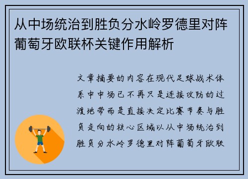 从中场统治到胜负分水岭罗德里对阵葡萄牙欧联杯关键作用解析 从中场统治到胜负分水岭罗德里对阵葡萄牙欧联杯关键作用解析