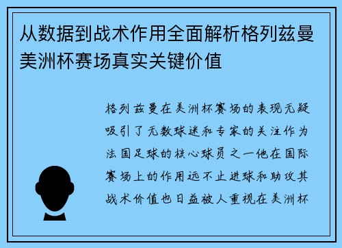 从数据到战术作用全面解析格列兹曼美洲杯赛场真实关键价值