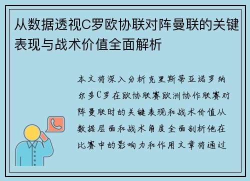 从数据透视C罗欧协联对阵曼联的关键表现与战术价值全面解析