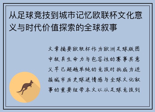 从足球竞技到城市记忆欧联杯文化意义与时代价值探索的全球叙事