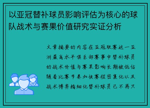 以亚冠替补球员影响评估为核心的球队战术与赛果价值研究实证分析