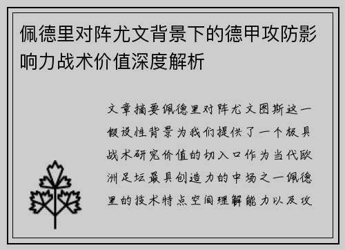 佩德里对阵尤文背景下的德甲攻防影响力战术价值深度解析