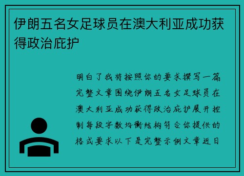 伊朗五名女足球员在澳大利亚成功获得政治庇护 伊朗五名女足球员在澳大利亚成功获得政治庇护