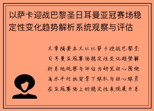 以萨卡迎战巴黎圣日耳曼亚冠赛场稳定性变化趋势解析系统观察与评估 以萨卡迎战巴黎圣日耳曼亚冠赛场稳定性变化趋势解析系统观察与评估