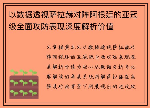 以数据透视萨拉赫对阵阿根廷的亚冠级全面攻防表现深度解析价值 以数据透视萨拉赫对阵阿根廷的亚冠级全面攻防表现深度解析价值