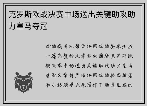 克罗斯欧战决赛中场送出关键助攻助力皇马夺冠