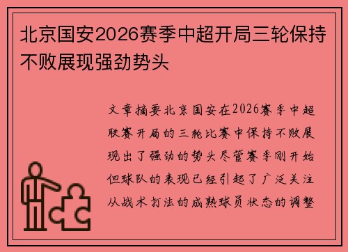 北京国安2026赛季中超开局三轮保持不败展现强劲势头 北京国安2026赛季中超开局三轮保持不败展现强劲势头