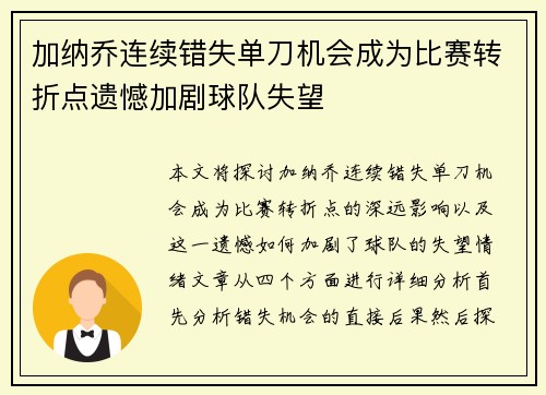 加纳乔连续错失单刀机会成为比赛转折点遗憾加剧球队失望 加纳乔连续错失单刀机会成为比赛转折点遗憾加剧球队失望