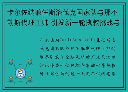 卡尔佐纳兼任斯洛伐克国家队与那不勒斯代理主帅 引发新一轮执教挑战与期待 卡尔佐纳兼任斯洛伐克国家队与那不勒斯代理主帅 引发新一轮执教挑战与期待