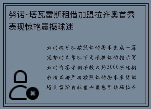 努诺·塔瓦雷斯租借加盟拉齐奥首秀表现惊艳震撼球迷 努诺·塔瓦雷斯租借加盟拉齐奥首秀表现惊艳震撼球迷