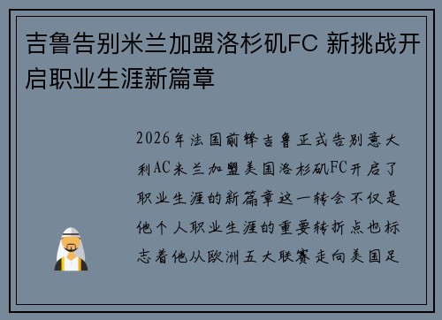 吉鲁告别米兰加盟洛杉矶FC 新挑战开启职业生涯新篇章