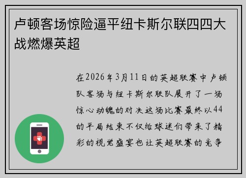 卢顿客场惊险逼平纽卡斯尔联四四大战燃爆英超