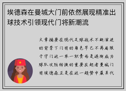 埃德森在曼城大门前依然展现精准出球技术引领现代门将新潮流 埃德森在曼城大门前依然展现精准出球技术引领现代门将新潮流
