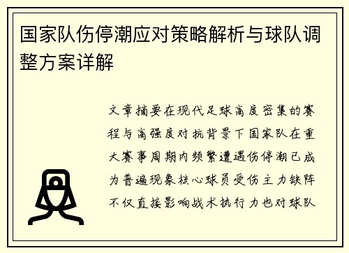 国家队伤停潮应对策略解析与球队调整方案详解