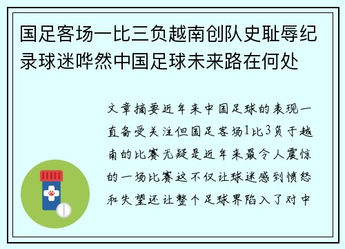 国足客场一比三负越南创队史耻辱纪录球迷哗然中国足球未来路在何处