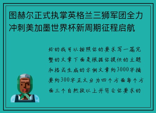 图赫尔正式执掌英格兰三狮军团全力冲刺美加墨世界杯新周期征程启航 图赫尔正式执掌英格兰三狮军团全力冲刺美加墨世界杯新周期征程启航