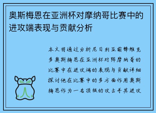 奥斯梅恩在亚洲杯对摩纳哥比赛中的进攻端表现与贡献分析
