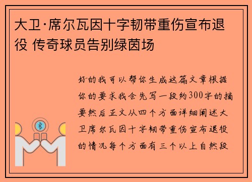 大卫·席尔瓦因十字韧带重伤宣布退役 传奇球员告别绿茵场 大卫·席尔瓦因十字韧带重伤宣布退役 传奇球员告别绿茵场