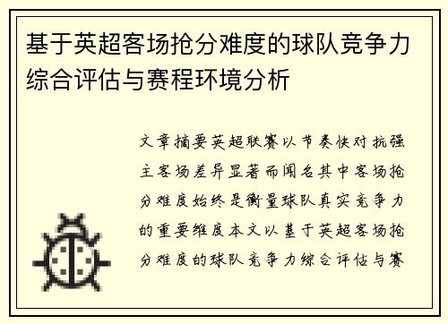 基于英超客场抢分难度的球队竞争力综合评估与赛程环境分析