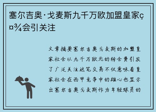 塞尔吉奥·戈麦斯九千万欧加盟皇家社会引关注 塞尔吉奥·戈麦斯九千万欧加盟皇家社会引关注