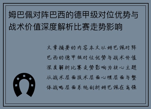 姆巴佩对阵巴西的德甲级对位优势与战术价值深度解析比赛走势影响