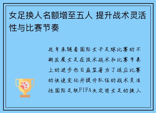 女足换人名额增至五人 提升战术灵活性与比赛节奏