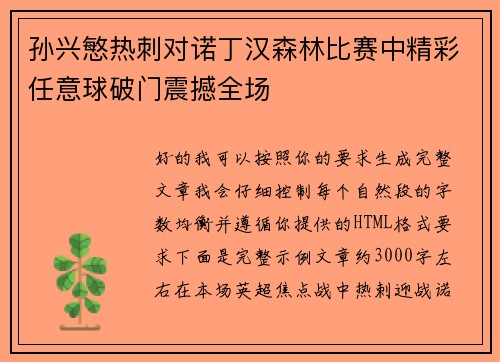 孙兴慜热刺对诺丁汉森林比赛中精彩任意球破门震撼全场 孙兴慜热刺对诺丁汉森林比赛中精彩任意球破门震撼全场