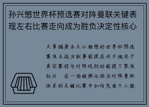 孙兴慜世界杯预选赛对阵曼联关键表现左右比赛走向成为胜负决定性核心力量