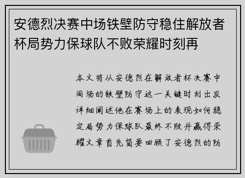 安德烈决赛中场铁壁防守稳住解放者杯局势力保球队不败荣耀时刻再 安德烈决赛中场铁壁防守稳住解放者杯局势力保球队不败荣耀时刻再