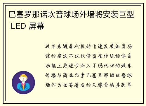 巴塞罗那诺坎普球场外墙将安装巨型 LED 屏幕