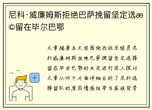 尼科·威廉姆斯拒绝巴萨挽留坚定选择留在毕尔巴鄂 尼科·威廉姆斯拒绝巴萨挽留坚定选择留在毕尔巴鄂