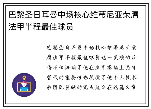 巴黎圣日耳曼中场核心维蒂尼亚荣膺法甲半程最佳球员