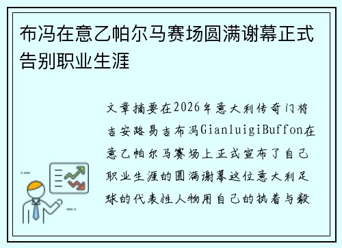 布冯在意乙帕尔马赛场圆满谢幕正式告别职业生涯 布冯在意乙帕尔马赛场圆满谢幕正式告别职业生涯