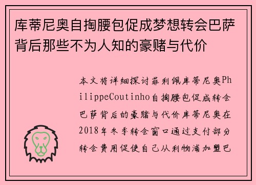 库蒂尼奥自掏腰包促成梦想转会巴萨背后那些不为人知的豪赌与代价 库蒂尼奥自掏腰包促成梦想转会巴萨背后那些不为人知的豪赌与代价