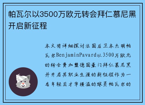 帕瓦尔以3500万欧元转会拜仁慕尼黑开启新征程 帕瓦尔以3500万欧元转会拜仁慕尼黑开启新征程