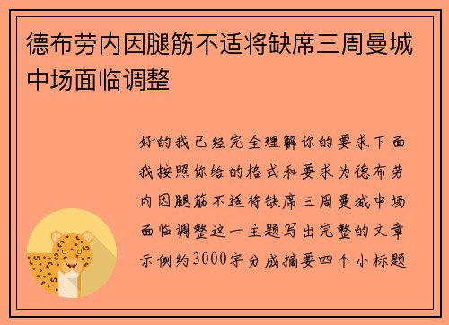 德布劳内因腿筋不适将缺席三周曼城中场面临调整