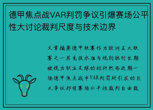 德甲焦点战VAR判罚争议引爆赛场公平性大讨论裁判尺度与技术边界 德甲焦点战VAR判罚争议引爆赛场公平性大讨论裁判尺度与技术边界