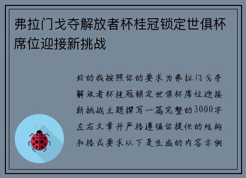 弗拉门戈夺解放者杯桂冠锁定世俱杯席位迎接新挑战 弗拉门戈夺解放者杯桂冠锁定世俱杯席位迎接新挑战