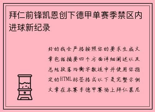 拜仁前锋凯恩创下德甲单赛季禁区内进球新纪录