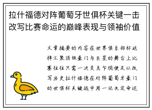拉什福德对阵葡萄牙世俱杯关键一击改写比赛命运的巅峰表现与领袖价值 拉什福德对阵葡萄牙世俱杯关键一击改写比赛命运的巅峰表现与领袖价值
